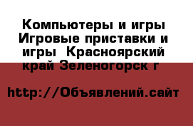 Компьютеры и игры Игровые приставки и игры. Красноярский край,Зеленогорск г.